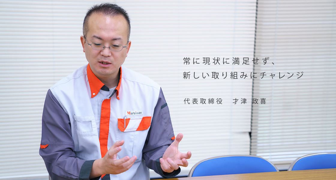 代表取締役 才津 政喜